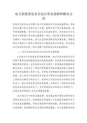 电力系统变电安全运行常见故障和解决方法.docx