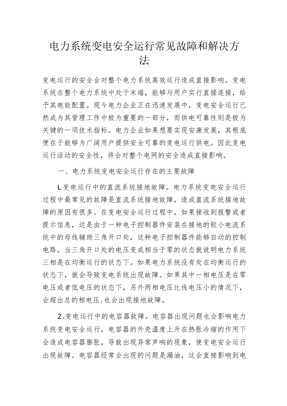 电力系统变电安全运行常见故障和解决方法.docx_第1页