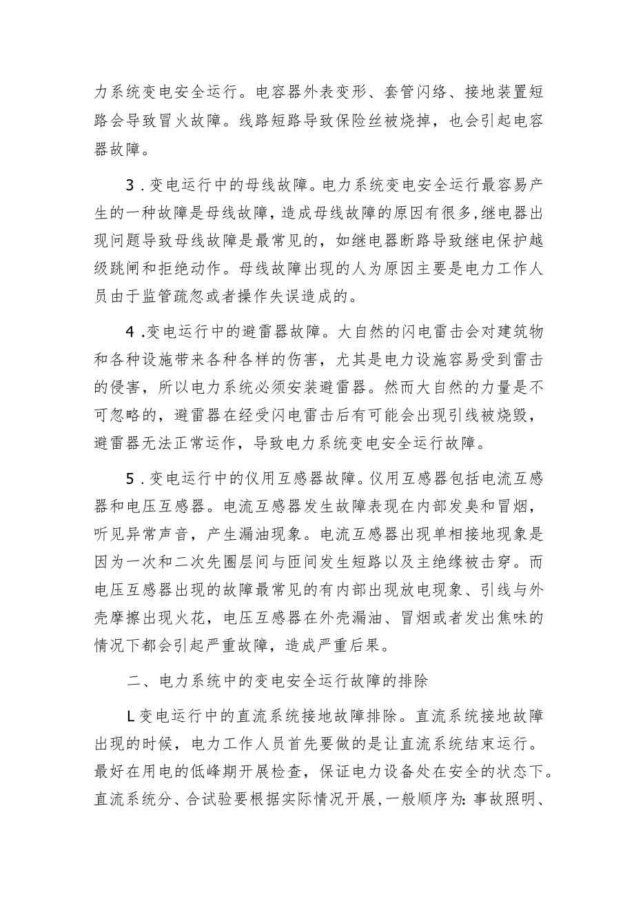 电力系统变电安全运行常见故障和解决方法.docx_第2页