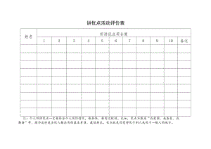 讲优点活动评价表.docx