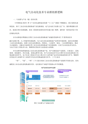 电气自动化技术专业群组群逻辑.docx