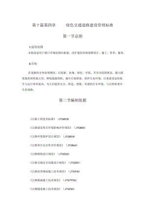 第十篇第四章绿色交通道路建设管理标准.docx