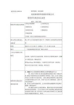 股票代码688519股票简称南亚新材南亚新材料科技股份有限公司投资者关系活动记录表.docx