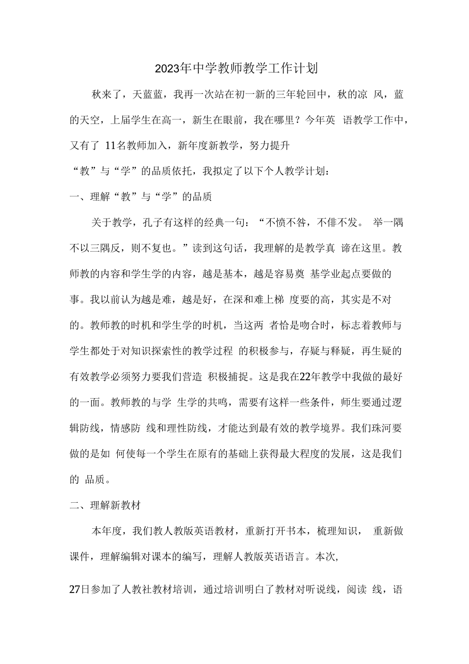 2023年中学教师个人教学工作计划 (精编4份).docx_第1页