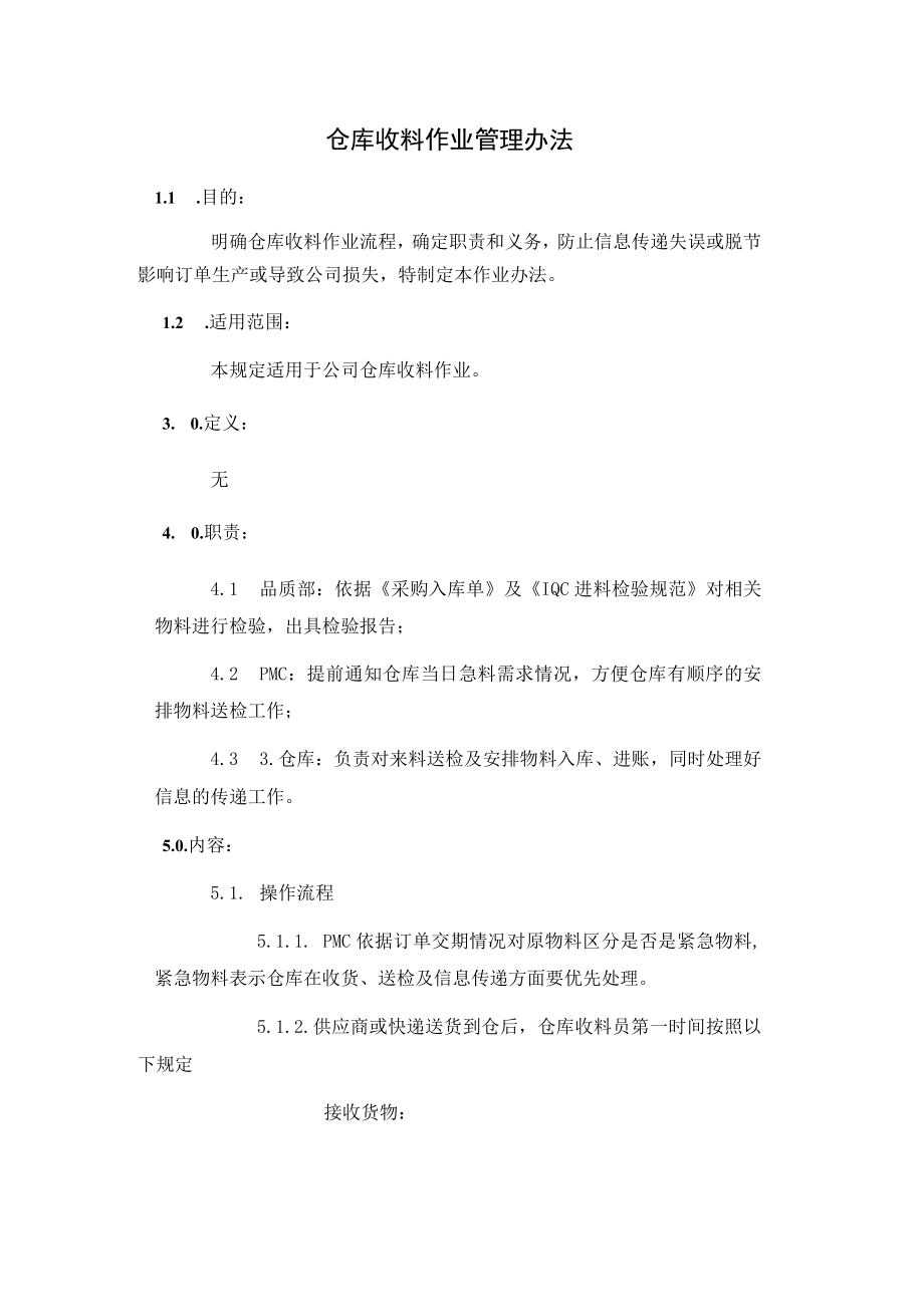 仓库收料作业管理办法.docx_第1页