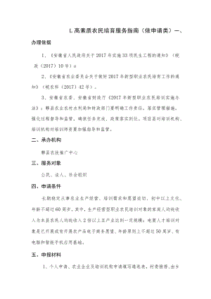 高素质农民培育服务指南依申请类.docx