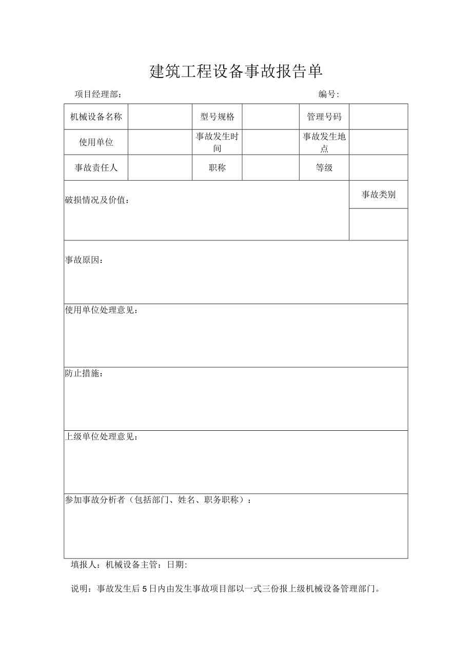 建筑工程设备事故报告单.docx_第1页