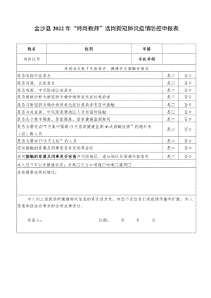 金沙县2022年“特岗教师”选岗新冠肺炎疫情防控申报表.docx