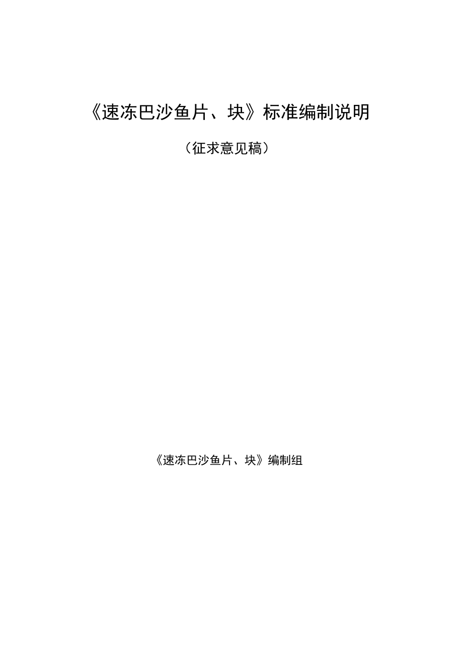 《速冻巴沙鱼片、块》标准编制说明.docx_第1页