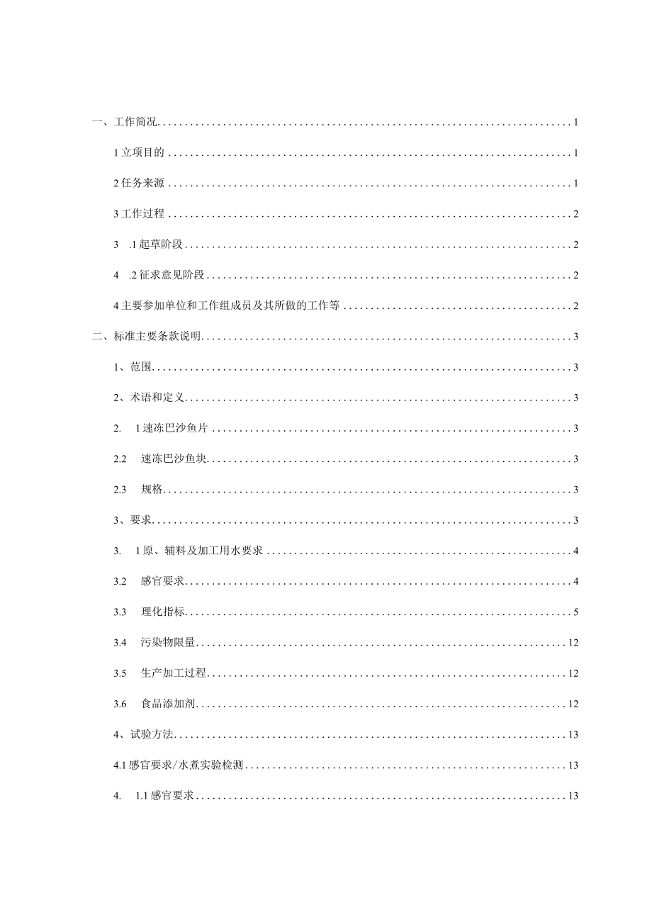 《速冻巴沙鱼片、块》标准编制说明.docx_第2页