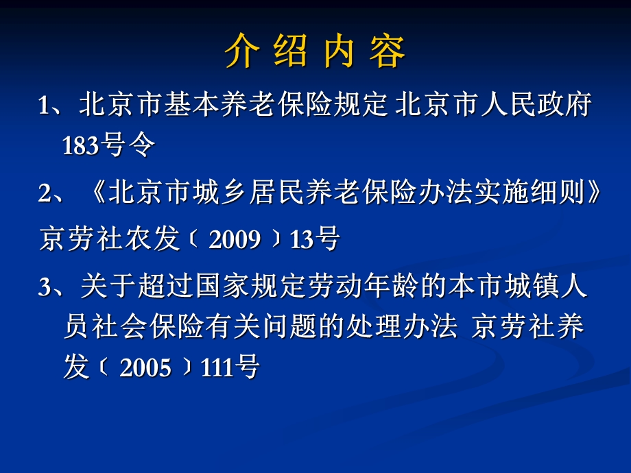 《北京市基本养老保险规定》.ppt_第2页