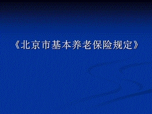 《北京市基本养老保险规定》.ppt