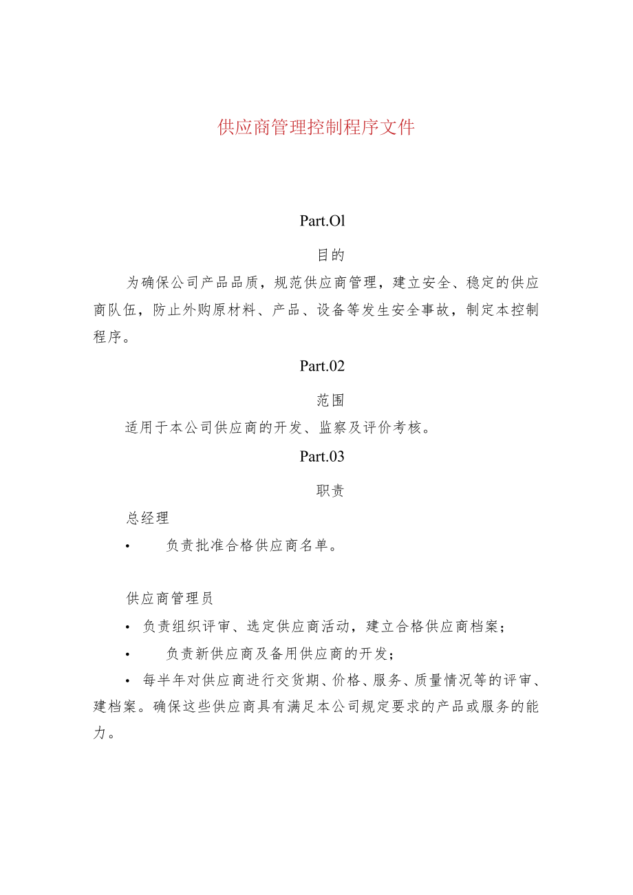 供应商管理控制程序文件.docx_第1页