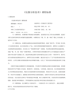 《仪器分析技术》课程标准.docx