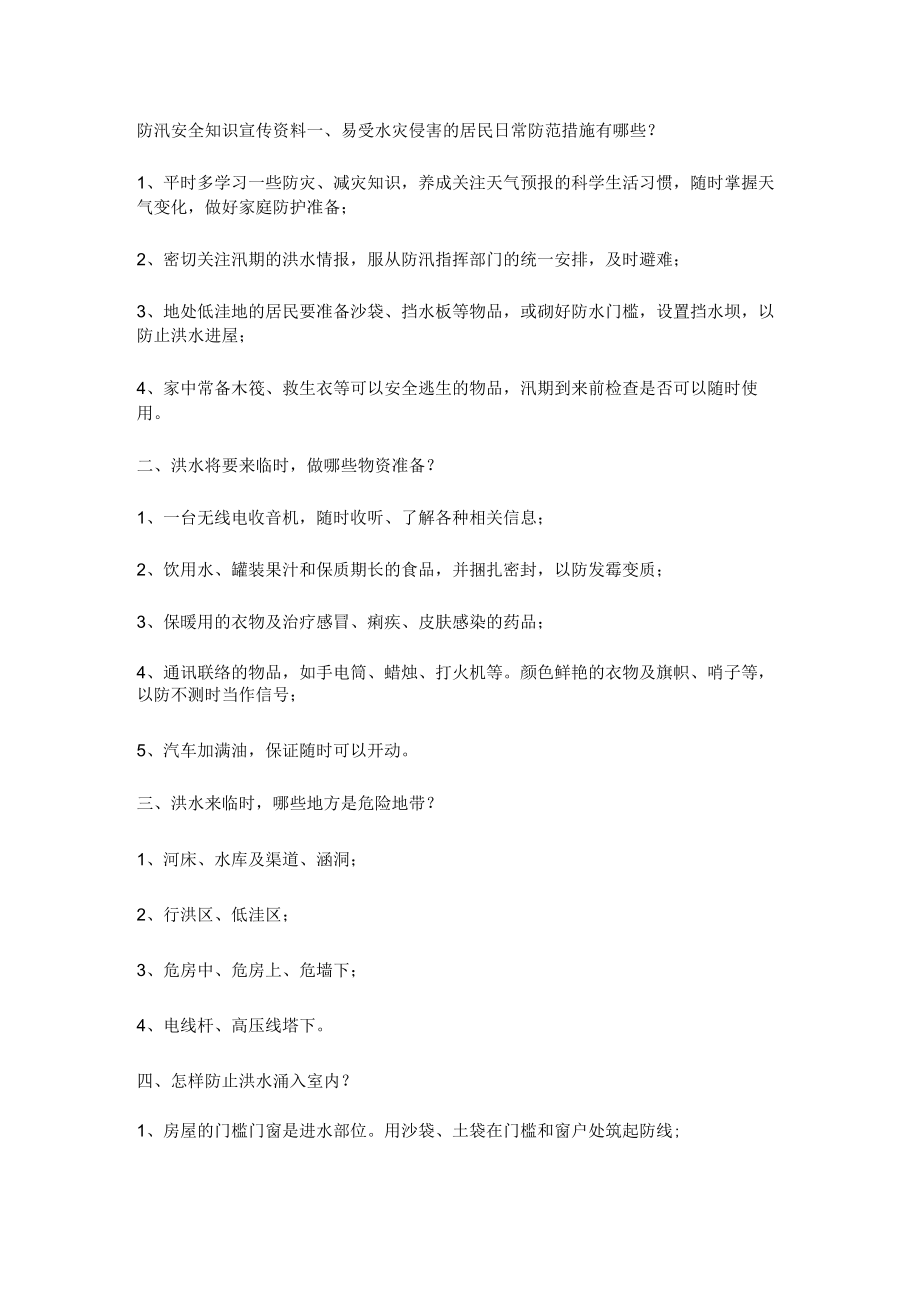 防汛安全知识宣传资料.docx_第1页