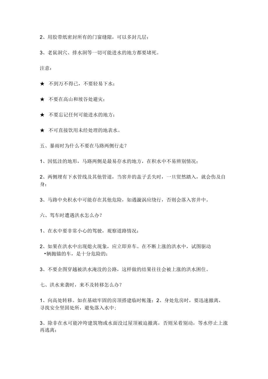 防汛安全知识宣传资料.docx_第2页