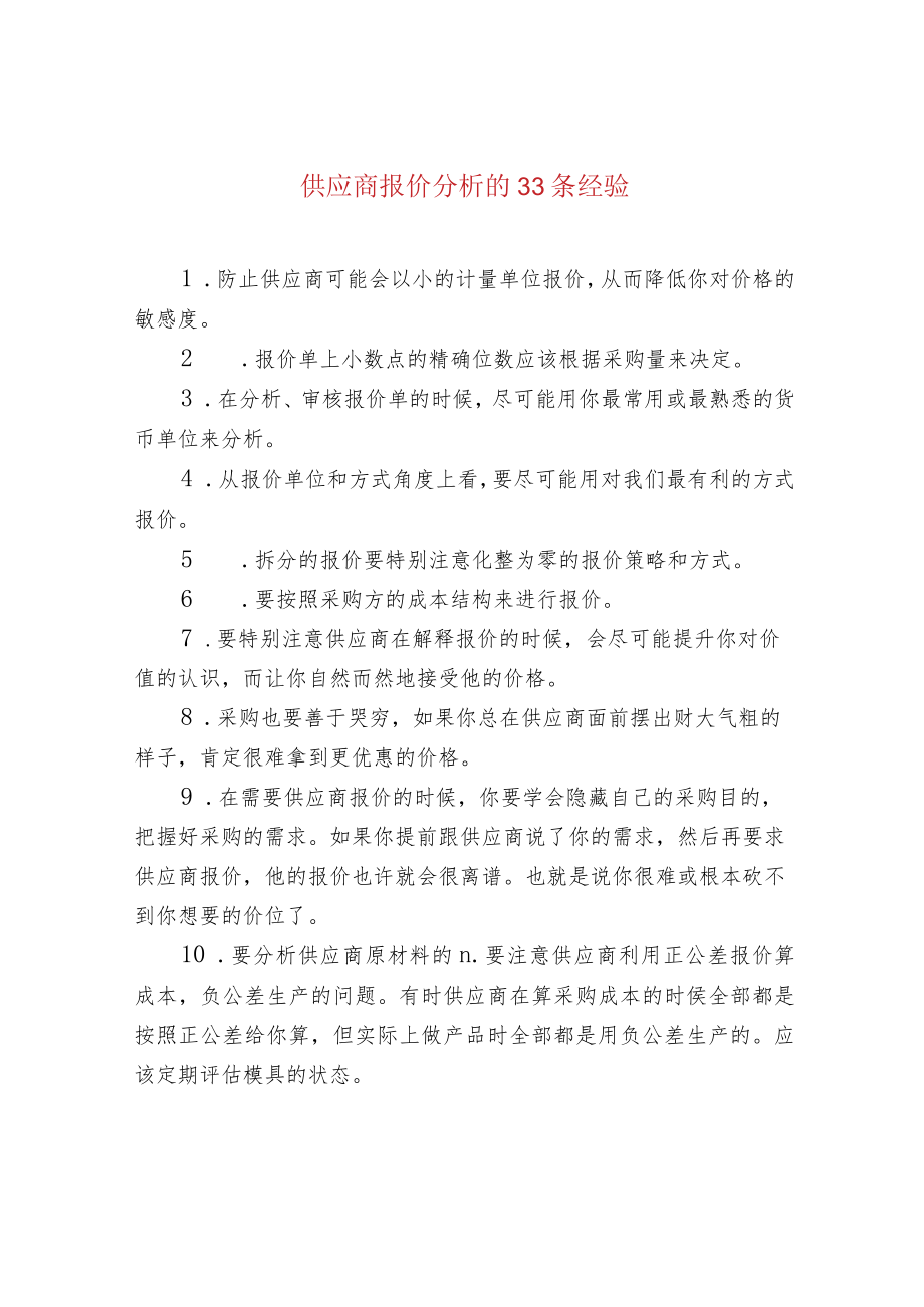 供应商报价分析的33条经验.docx_第1页