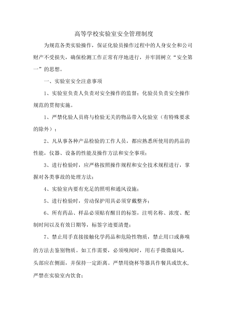 大学实验室安全管理制度汇编 (优质3篇).docx_第1页