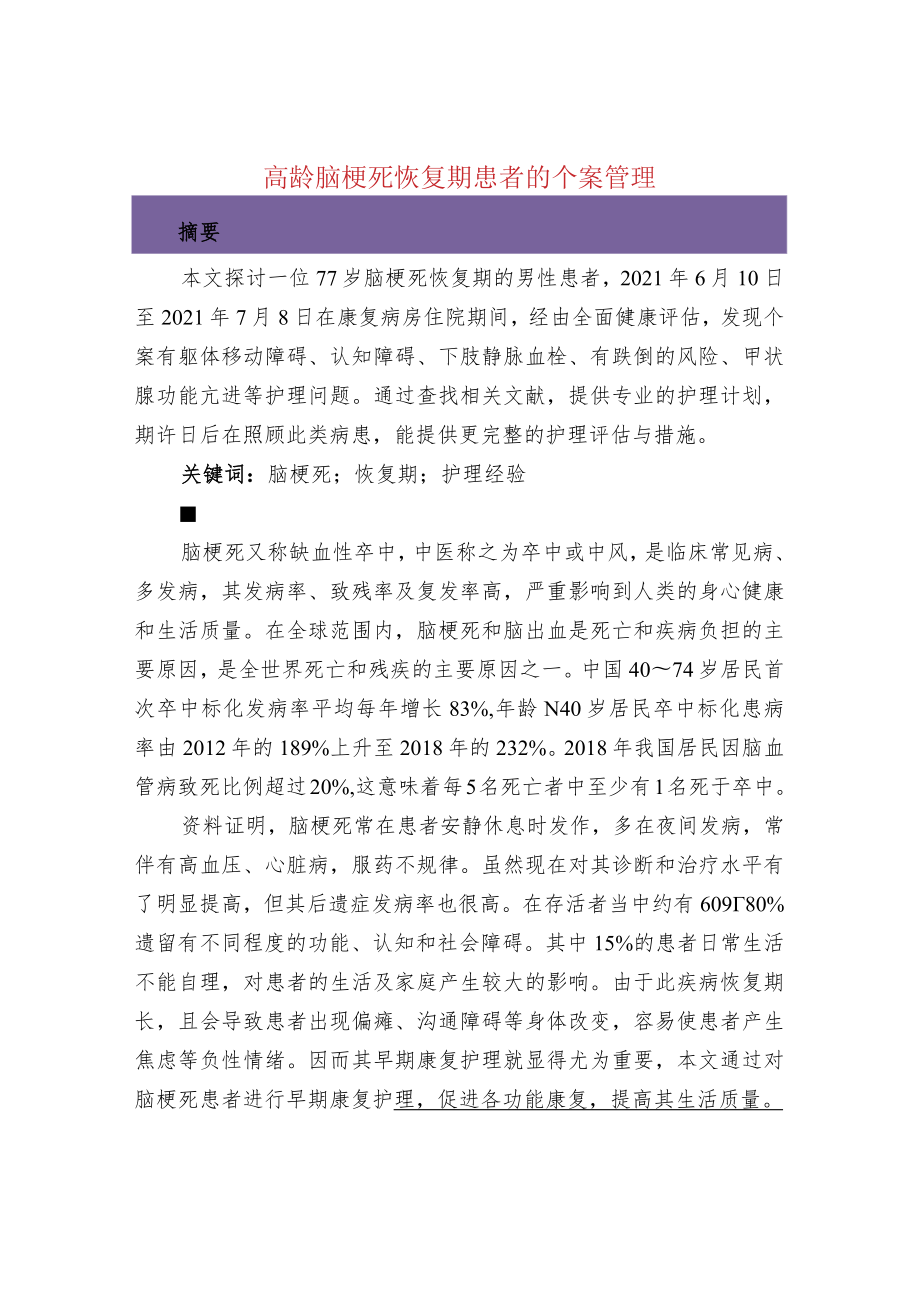 高龄脑梗死恢复期患者的个案管理.docx_第1页