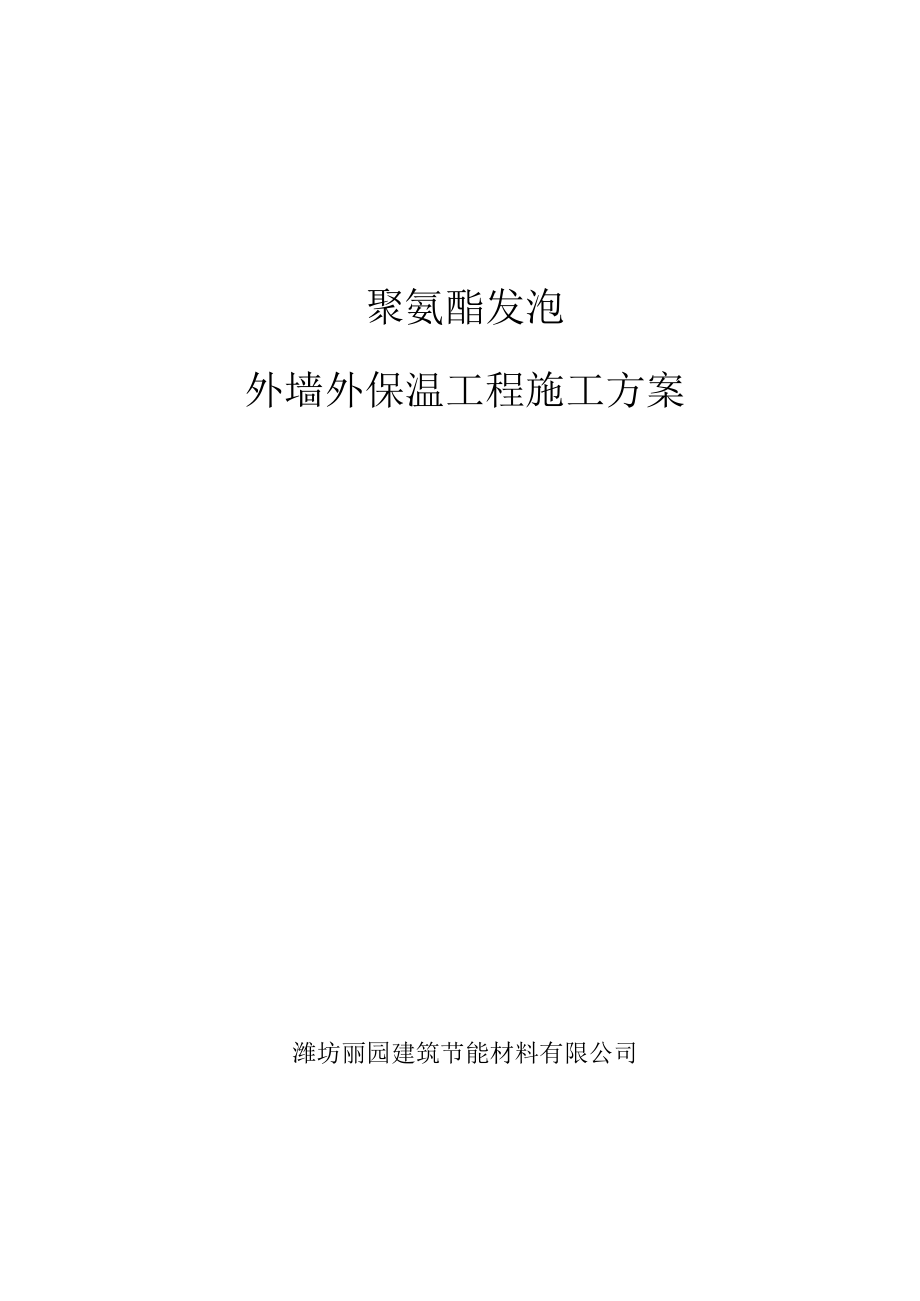 聚氨酯发泡外墙保温施工方案1.docx_第1页