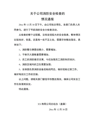 关于消防安全检查的情况通报.docx