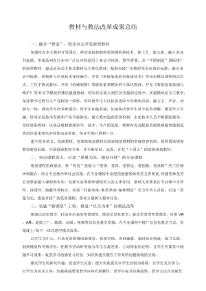 教材与教法改革成果总结.docx