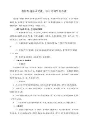 教师外出学术交流、学习培训管理办法.docx