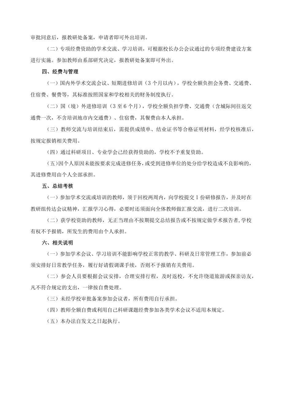 教师外出学术交流、学习培训管理办法.docx_第2页