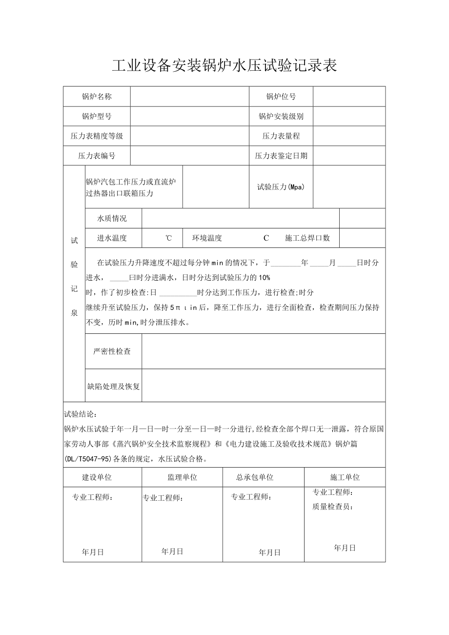 工业设备安装锅炉水压试验记录表.docx_第1页