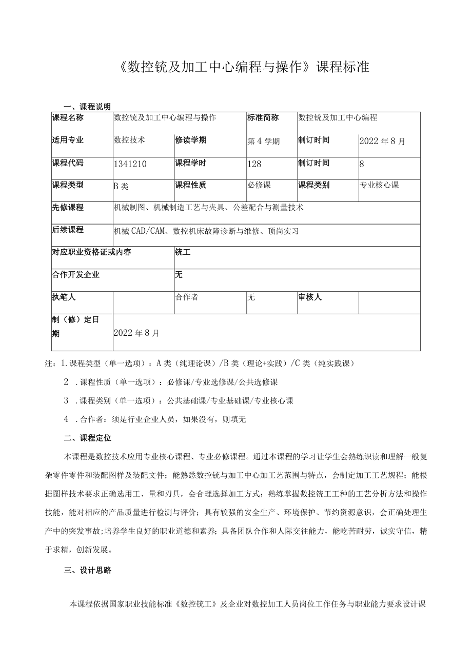 《数控铣及加工中心编程与操作》课程标准.docx_第1页