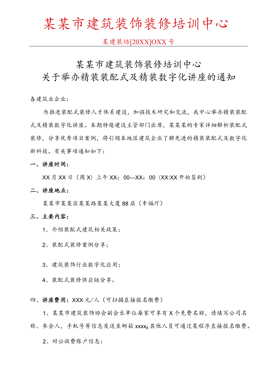 建筑装饰装修培训讲座活动通知范文.docx_第1页