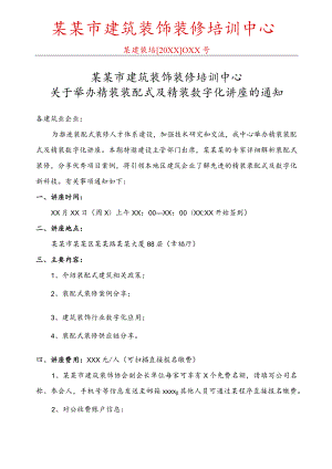 建筑装饰装修培训讲座活动通知范文.docx