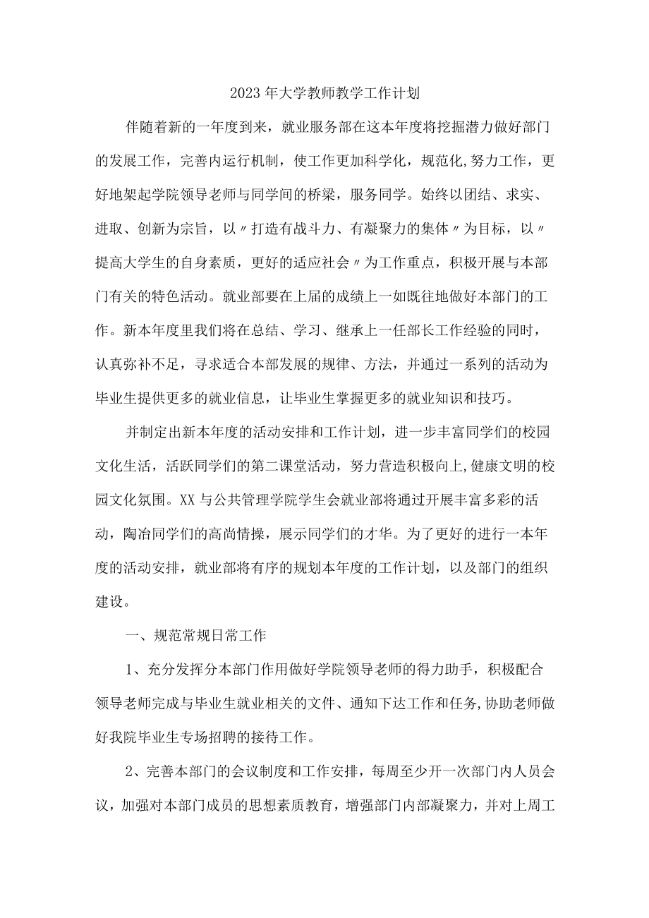 2023年高等大学教师教学工作计划 (新编3份).docx_第1页