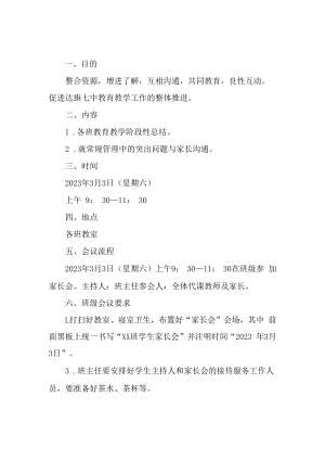 2023年小学学校召开家长会活动方案合辑3篇 (合计).docx