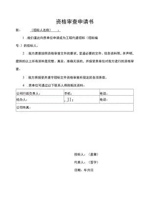 工程项目资格审查申请书.docx