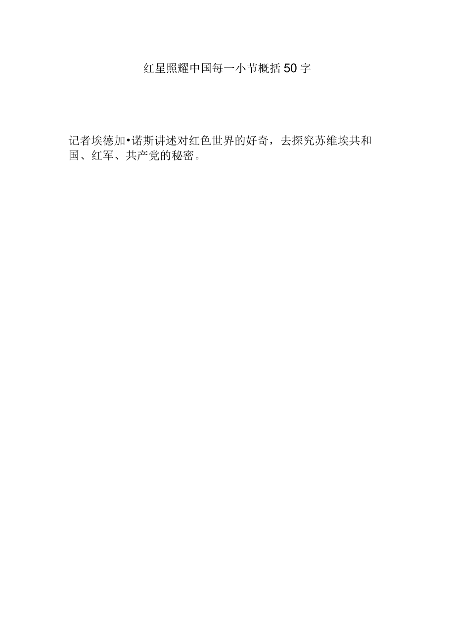 红星照耀中国每一小节概括50字.docx_第1页