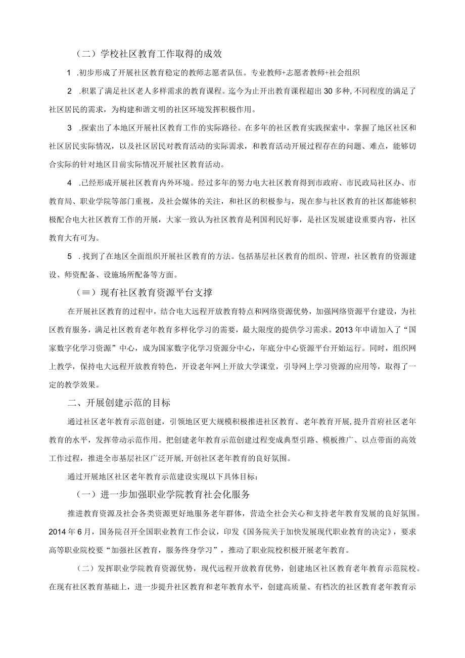 开展社区老年教育示范建设方案.docx_第2页