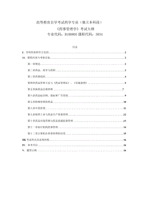 高等教育自学考试药学专业独立本科段《药事管理学》考试大纲.docx