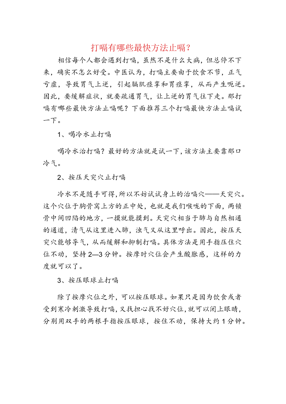 打嗝的最快方法止嗝.docx_第1页