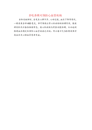 多吃香蕉可预防心血管疾病.docx