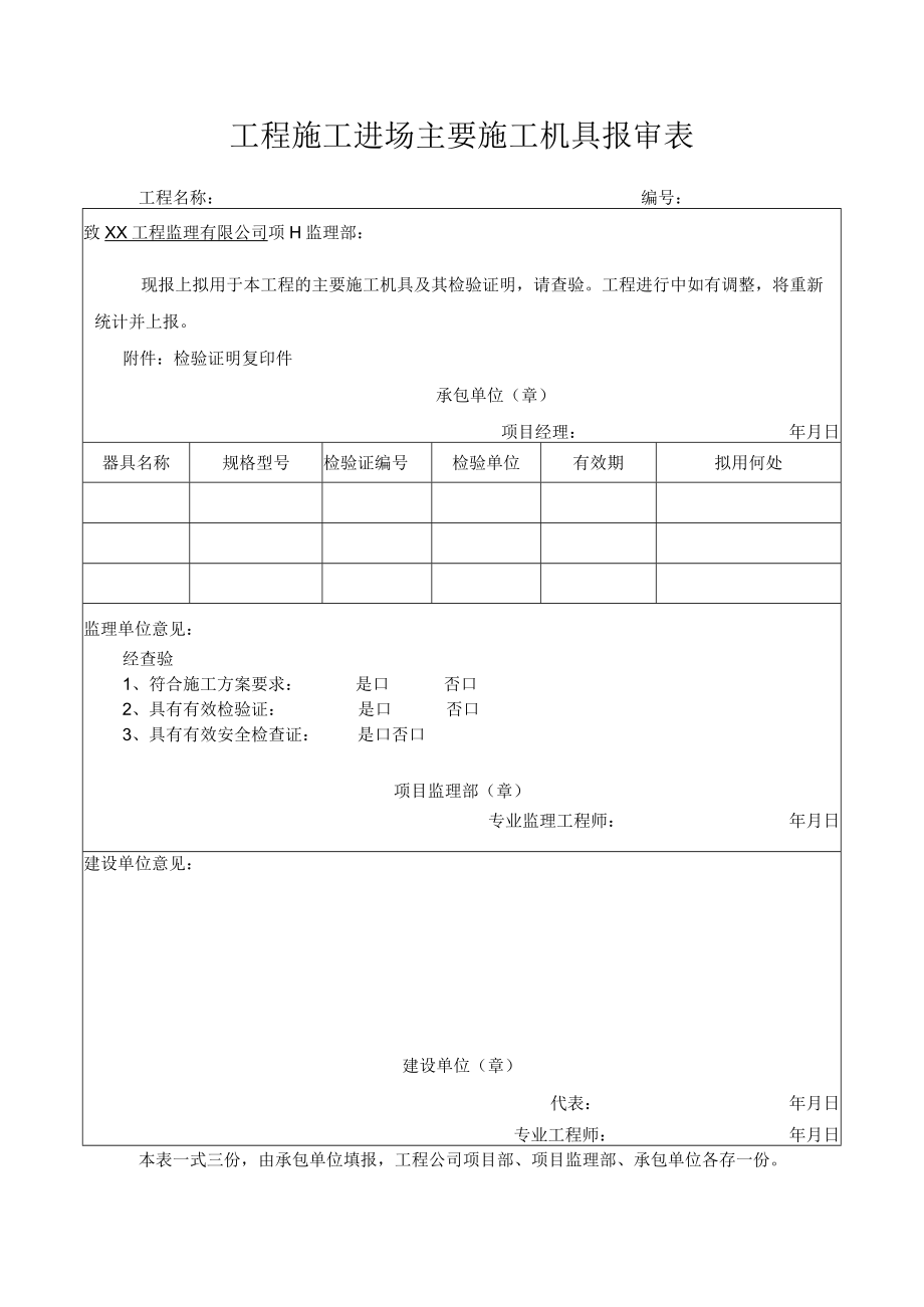 工程施工进场主要机具报审表.docx_第1页