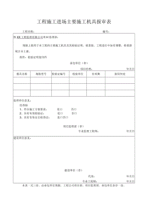 工程施工进场主要机具报审表.docx