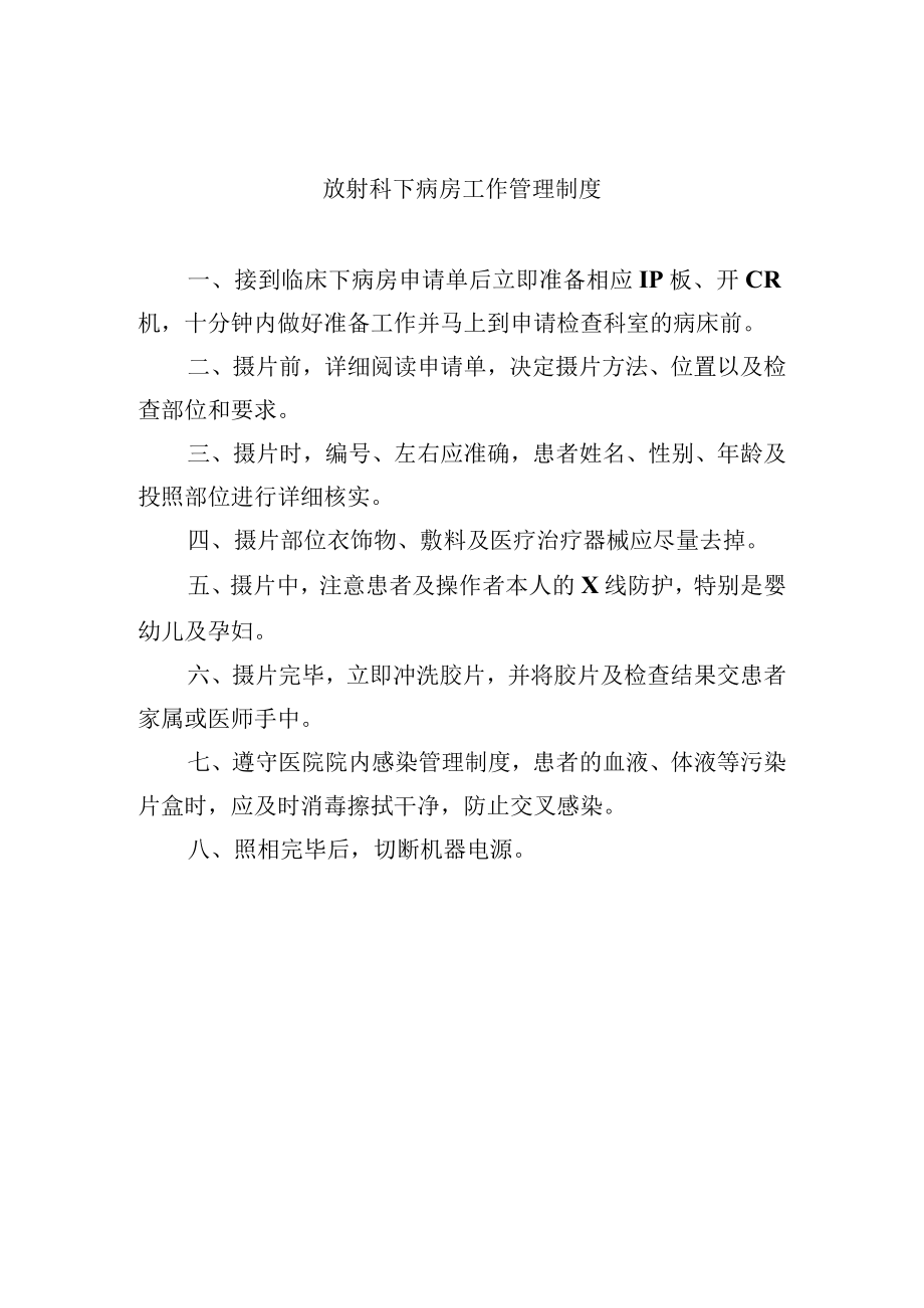 放射科下病房工作管理制度.docx_第1页