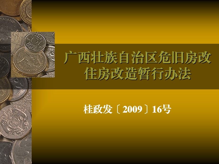 关于印发广西壮族自治区危旧房改住房改造暂行办法的通知(桂政发〔〕16号).ppt_第1页