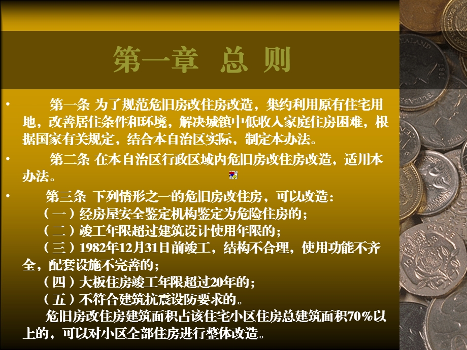 关于印发广西壮族自治区危旧房改住房改造暂行办法的通知(桂政发〔〕16号).ppt_第2页