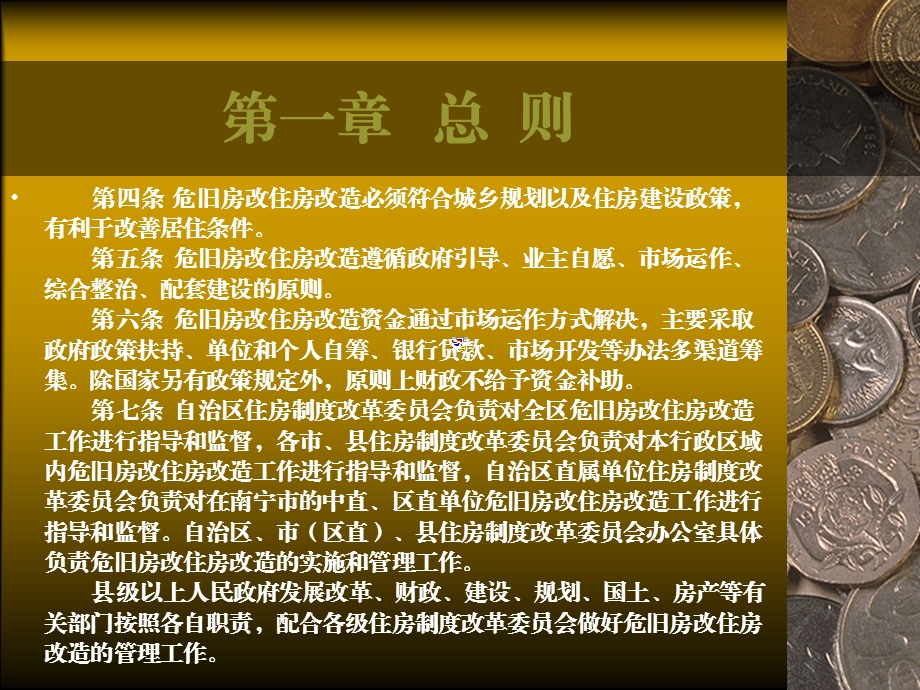 关于印发广西壮族自治区危旧房改住房改造暂行办法的通知(桂政发〔〕16号).ppt_第3页