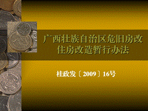 关于印发广西壮族自治区危旧房改住房改造暂行办法的通知(桂政发〔〕16号).ppt