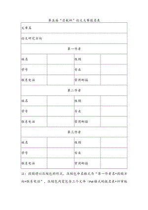 第五届“启航杯”论文大赛报名表.docx