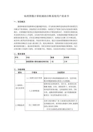 病理图像计算机辅助诊断系统用户需求书.docx