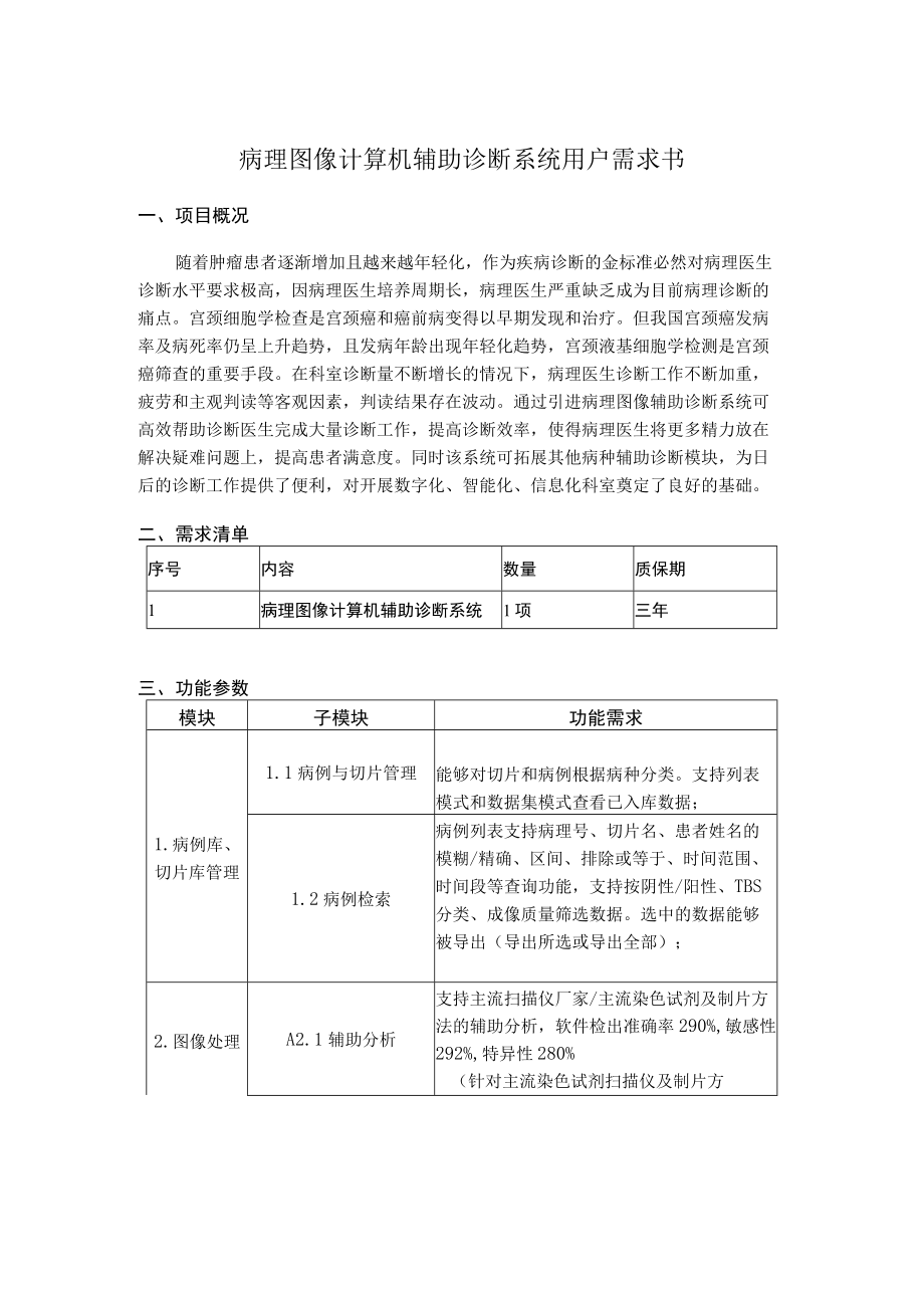 病理图像计算机辅助诊断系统用户需求书.docx_第1页